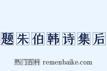 题朱伯韩诗集后是什么意思的图片